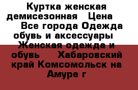 Куртка женская демисезонная › Цена ­ 450 - Все города Одежда, обувь и аксессуары » Женская одежда и обувь   . Хабаровский край,Комсомольск-на-Амуре г.